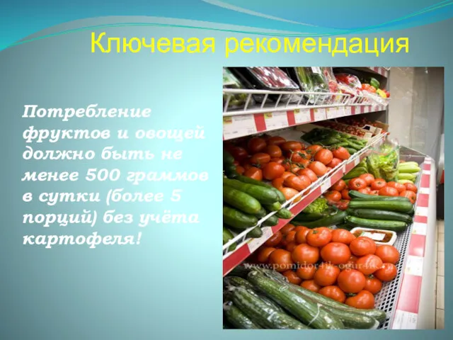 Ключевая рекомендация Потребление фруктов и овощей должно быть не менее 500 граммов в