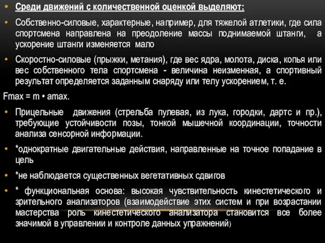 Среди движений с количественной оценкой выделяют: Собственно-силовые, характерные, например, для