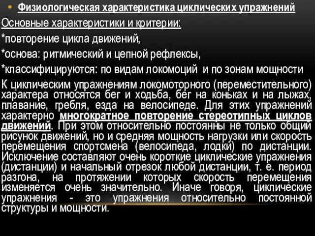 Физиологическая характеристика циклических упражнений Основные характеристики и критерии: *повторение цикла