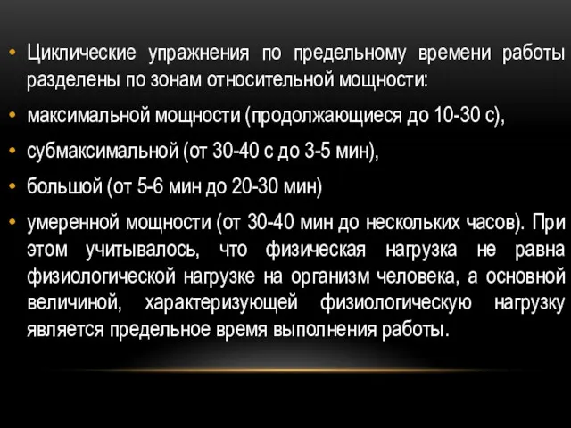 Циклические упражнения по предельному времени работы разделены по зонам относительной