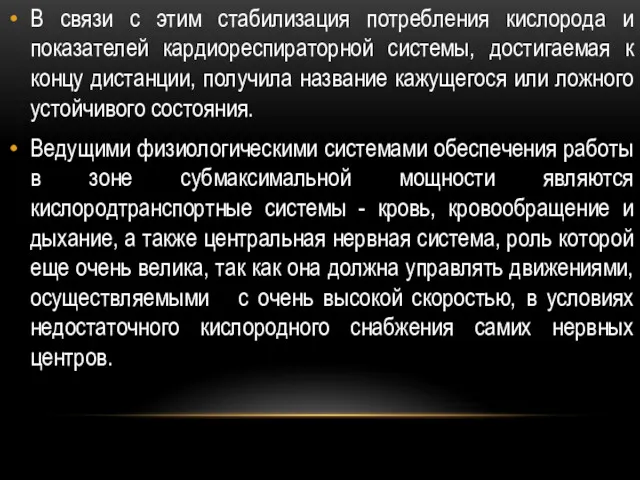 В связи с этим стабилизация потребления кислорода и показателей кардиореспираторной