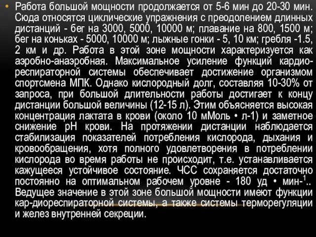 Работа большой мощности продолжается от 5-6 мин до 20-30 мин.