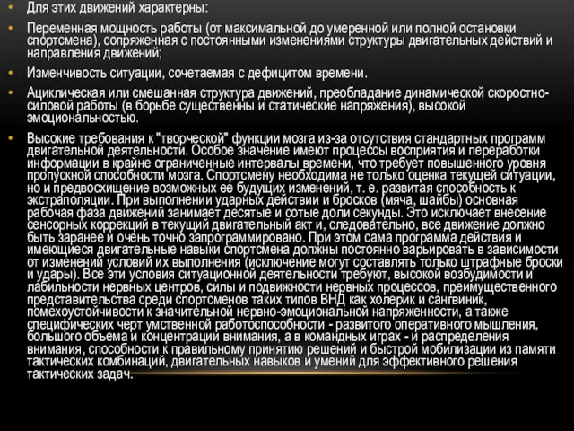 Для этих движений характерны: Переменная мощность работы (от максимальной до