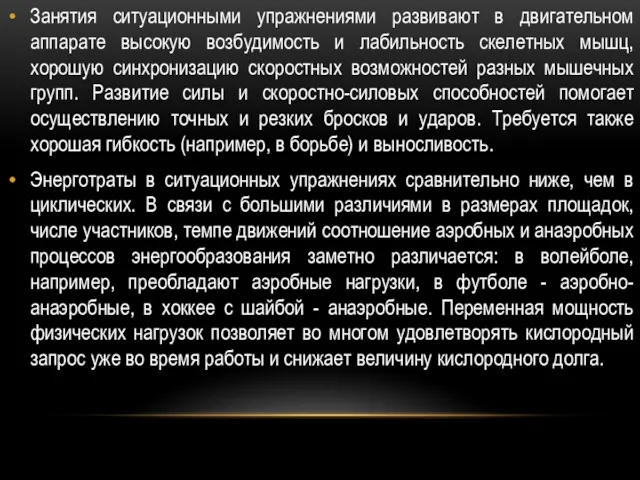 Занятия ситуационными упражнениями развивают в двигательном аппарате высокую возбудимость и