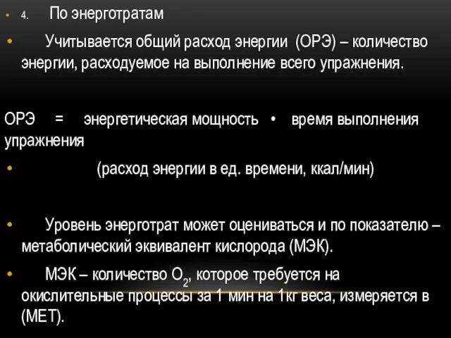 4. По энерготратам Учитывается общий расход энергии (ОРЭ) – количество