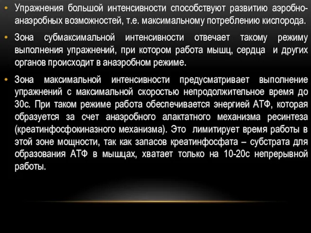 Упражнения большой интенсивности способствуют развитию аэробно-анаэробных возможностей, т.е. максимальному потреблению