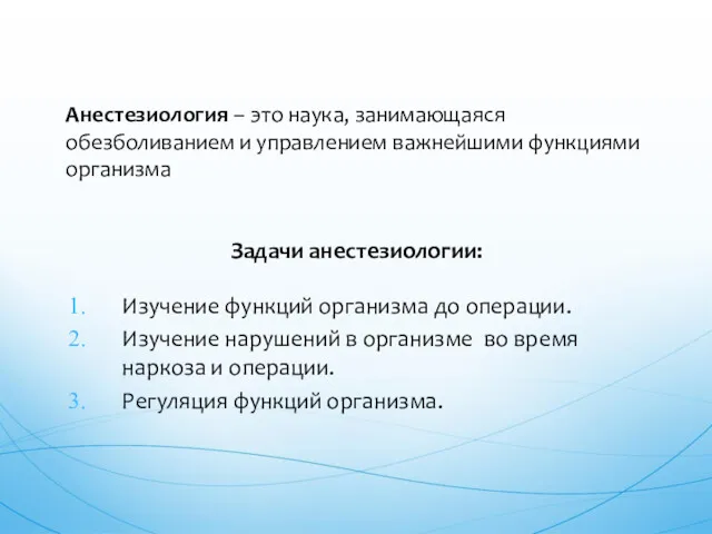 Задачи анестезиологии: Изучение функций организма до операции. Изучение нарушений в