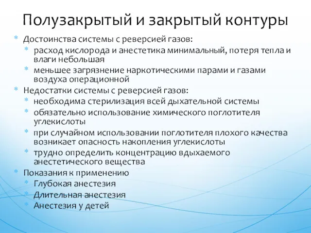 Достоинства системы с реверсией газов: расход кислорода и анестетика минимальный,