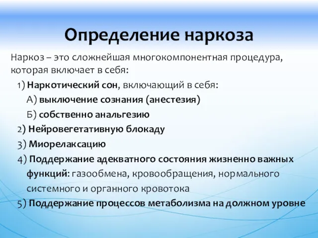 Наркоз – это сложнейшая многокомпонентная процедура, которая включает в себя: