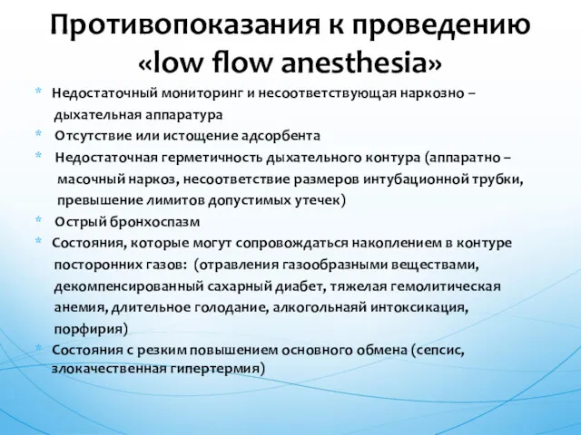 Недостаточный мониторинг и несоответствующая наркозно – дыхательная аппаратура Отсутствие или