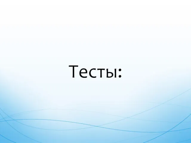 Тесты: