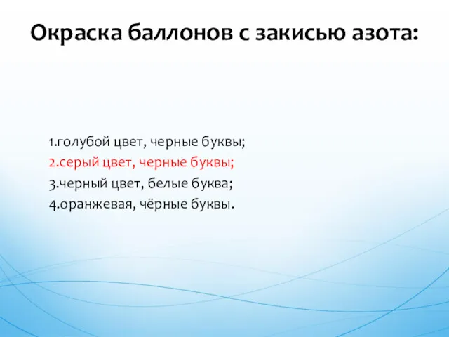 1.голубой цвет, черные буквы; 2.серый цвет, черные буквы; 3.черный цвет,