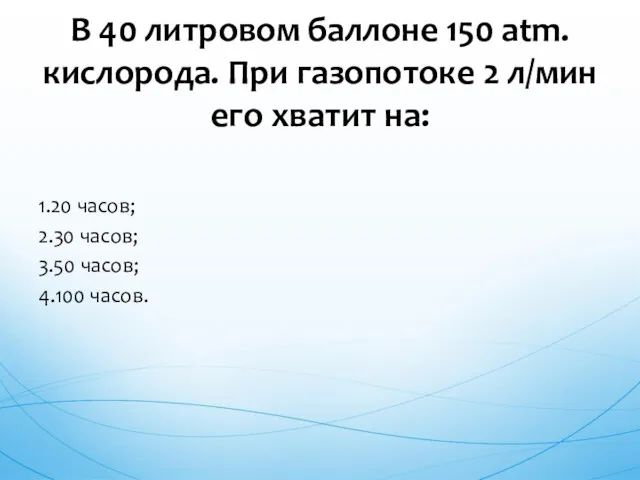 1.20 часов; 2.30 часов; 3.50 часов; 4.100 часов. В 40