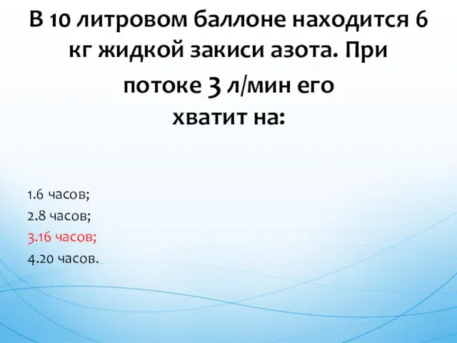 1.6 часов; 2.8 часов; 3.16 часов; 4.20 часов. В 10