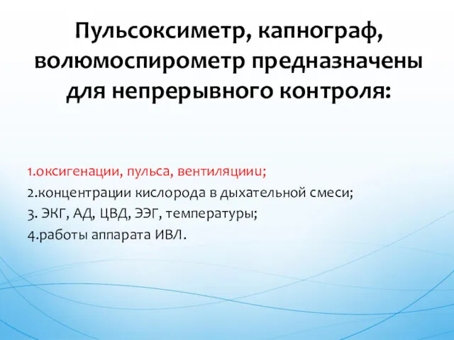 1.оксигенации, пульса, вентиляцииu; 2.концентрации кислорода в дыхательной смеси; 3. ЭКГ,