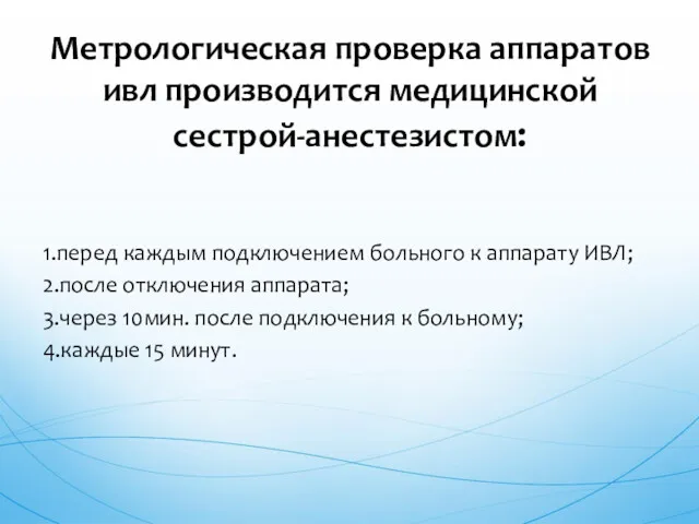 1.перед каждым подключением больного к аппарату ИВЛ; 2.после отключения аппарата;