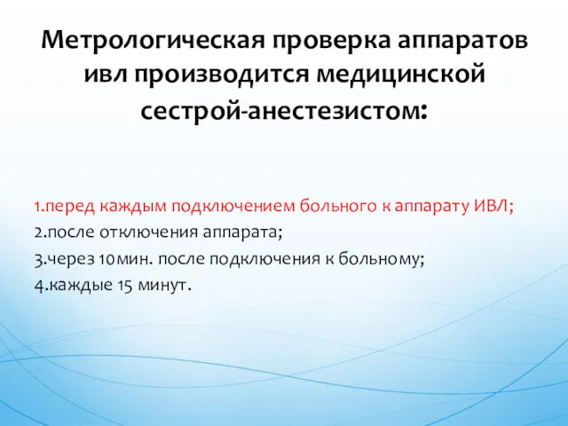 1.перед каждым подключением больного к аппарату ИВЛ; 2.после отключения аппарата;