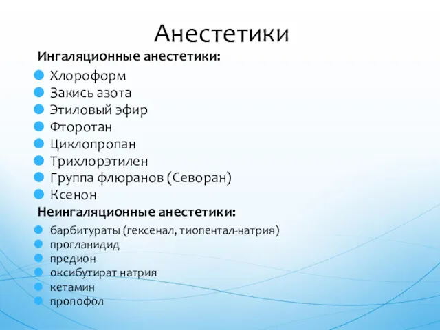 Ингаляционные анестетики: Хлороформ Закись азота Этиловый эфир Фторотан Циклопропан Трихлорэтилен