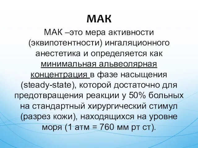 МАК МАК –это мера активности (эквипотентности) ингаляционного анестетика и определяется