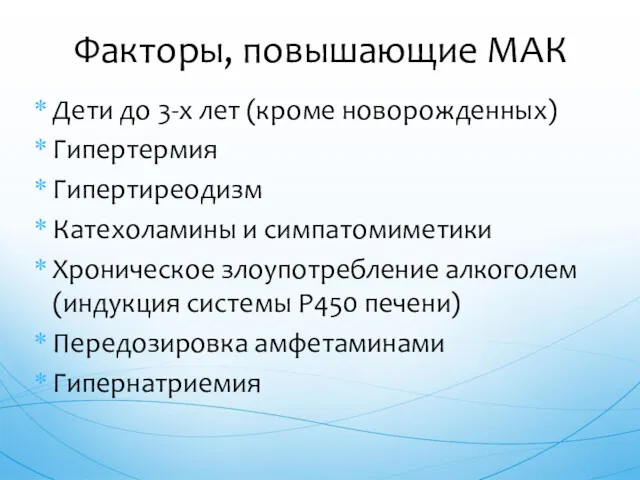 Дети до 3-х лет (кроме новорожденных) Гипертермия Гипертиреодизм Катехоламины и