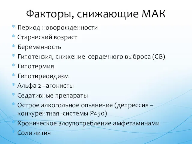 Период новорожденности Старческий возраст Беременность Гипотензия, снижение сердечного выброса (СВ)