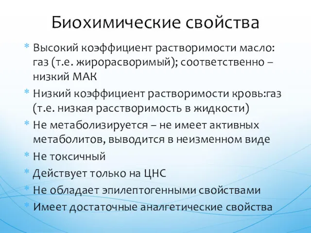 Высокий коэффициент растворимости масло:газ (т.е. жирорасворимый); соответственно – низкий МАК