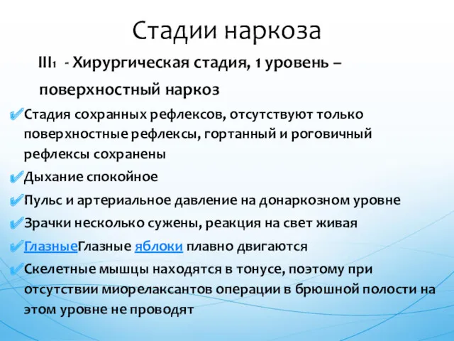 III1 - Хирургическая стадия, 1 уровень – поверхностный наркоз Стадия