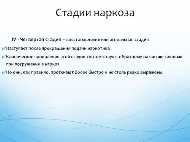 IV - Четвертая стадия – восстановление или агональная стадия Наступает