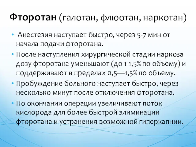 Анестезия наступает быстро, через 5-7 мин от начала подачи фторотана.