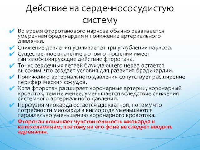 Во время фторотанового наркоза обычно развивается умеренная брадикардия и понижение