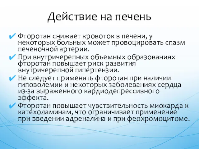 Фторотан снижает кровоток в печени, у некоторых больных может провоцировать