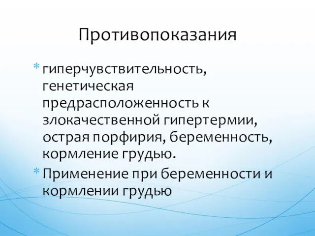 гиперчувствительность, генетическая предрасположенность к злокачественной гипертермии, острая порфирия, беременность, кормление