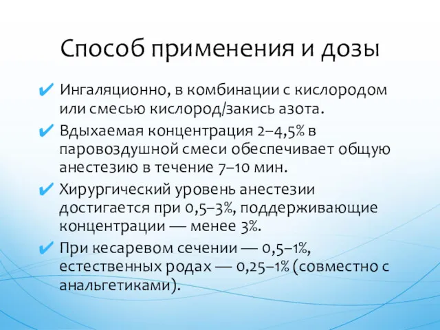 Ингаляционно, в комбинации с кислородом или смесью кислород/закись азота. Вдыхаемая