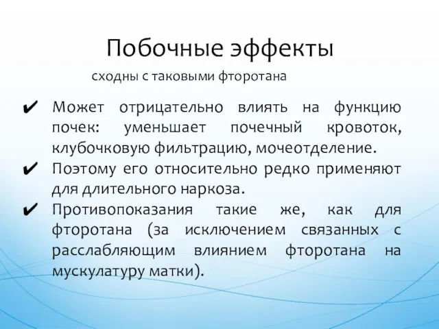 сходны с таковыми фторотана Побочные эффекты Может отрицательно влиять на