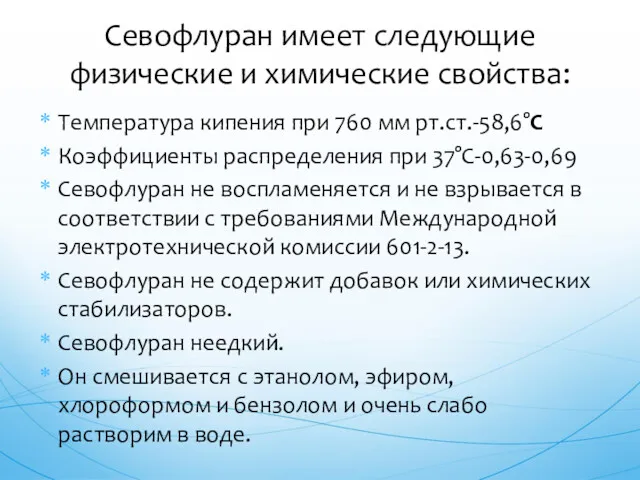 Температура кипения при 760 мм рт.ст.-58,6°С Коэффициенты распределения при 37°С-0,63-0,69