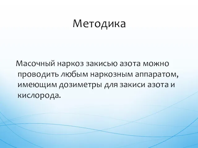 Масочный наркоз закисью азота можно проводить любым наркозным аппаратом, имеющим