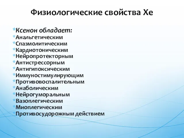 Физиологические свойства Хе Ксенон обладает: Анальгетическим Спазмолитическим Кардиотоническим Нейропротекторным Антистрессорным