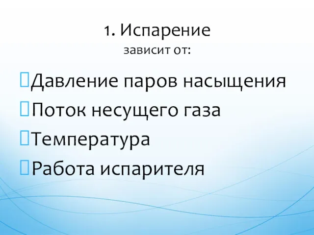 Давление паров насыщения Поток несущего газа Температура Работа испарителя 1. Испарение зависит от: