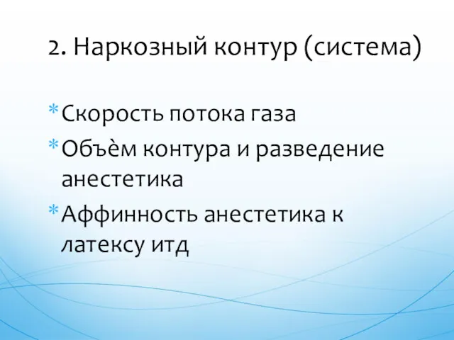 Скорость потока газа Объѐм контура и разведение анестетика Аффинность анестетика