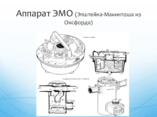 Аппарат ЭМО (Эпштейна-Макинтоша из Оксфорда)