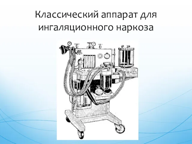 Классический аппарат для ингаляционного наркоза