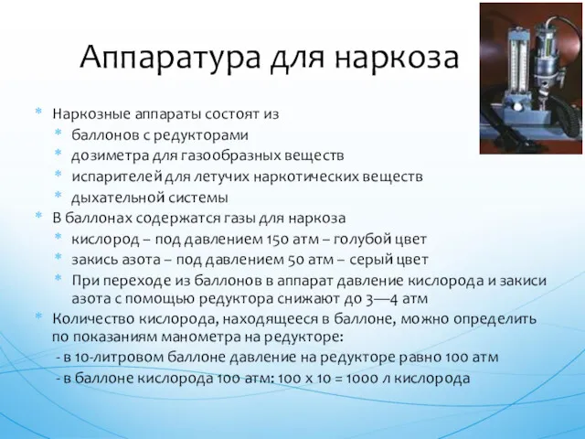 Наркозные аппараты состоят из баллонов с редукторами дозиметра для газообразных