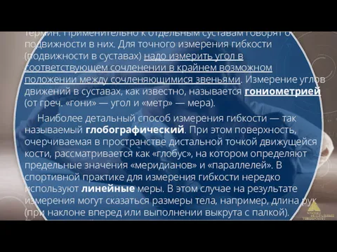 Слово «гибкость» используется обычно как более общий термин. Применительно к