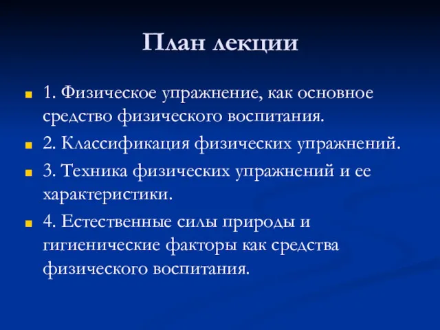 План лекции 1. Физическое упражнение, как основное средство физического воспитания.