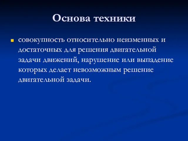 Основа техники совокупность относительно неизменных и достаточных для решения двигательной