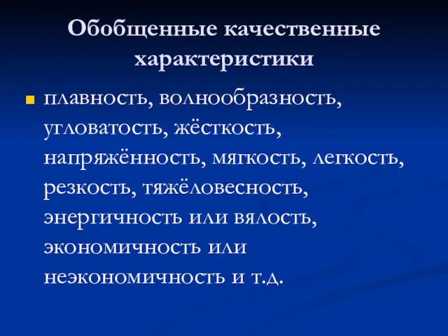 Обобщенные качественные характеристики плавность, волнообразность, угловатость, жёсткость, напряжённость, мягкость, легкость,