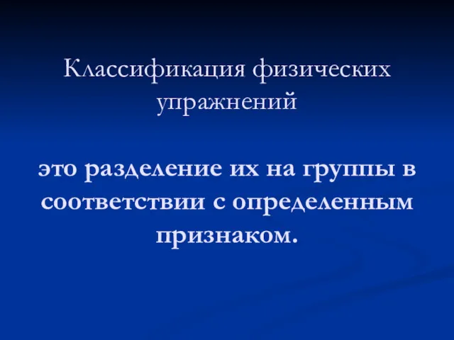 Классификация физических упражнений это разделение их на группы в соответствии с определенным признаком.