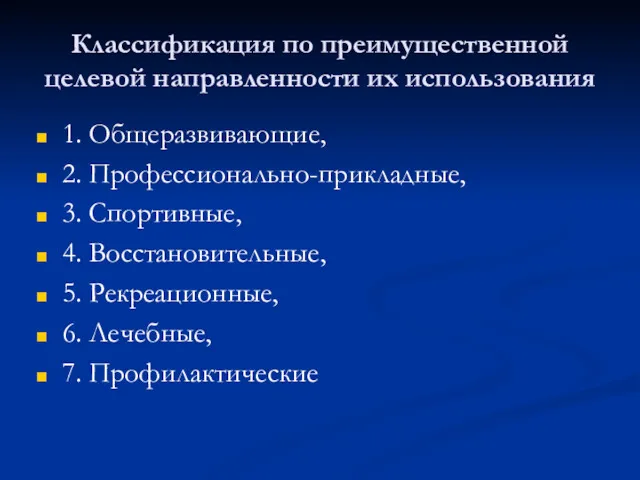 Классификация по преимущественной целевой направленности их использования 1. Общеразвивающие, 2.