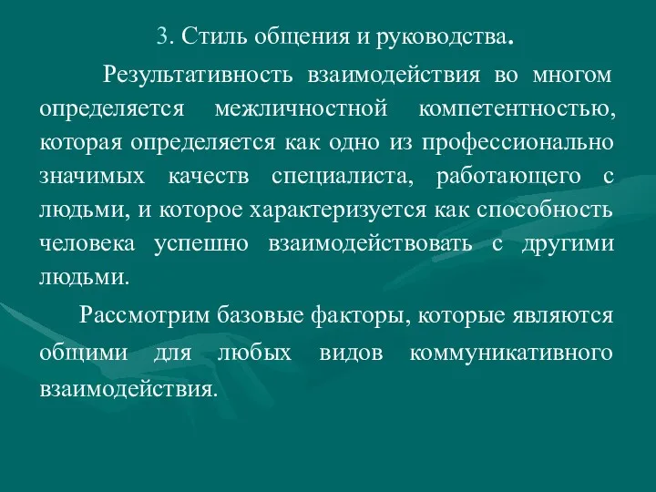 3. Стиль общения и руководства. Результативность взаимодействия во многом определяется