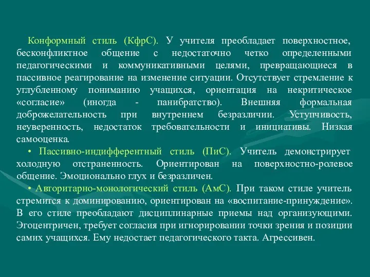 Конформный стиль (КфрС). У учителя преобладает поверхностное, бесконфликтное общение с